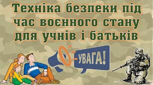 Бесіди з техніки безпеки під час воєнного стану