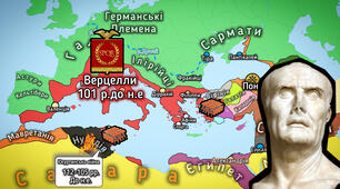 Криза Римської республіки (Частина I)