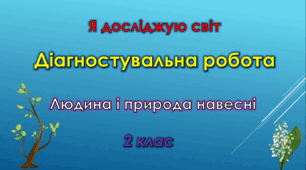 Діагностувальна робота "Людина і природа навесні"