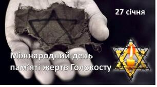 Година скорботи "Голокост. Мільйони втрачених життів". Акція "Метелики пам'яті"