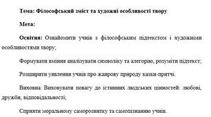 План-конспект "Філософський зміст та художні особливості твору"