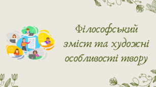 План-конспект та презентація "Філософський зміст та художні особливості твору"