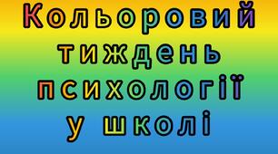 Тиждень психології у школі