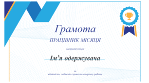 Грамота, яку можна редагувати
