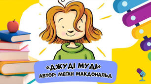 За Меґан Мак-Доналд "Знову до школи"
