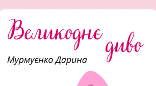 ВЕЛИКДЕНЬ. Пізнавальне читання. Мурмуєнко Дарина  "Великоднє   диво"