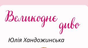 ВЕЛИКДЕНЬ. Пізнавальне читання. Юлія Хандожинська "Великоднє диво"