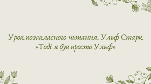 Презентація "Урок позакласного читання. Ульф Старк «Тоді я був просто Ульф»"