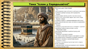 Іслам у Середньовіччі. 7 клас (НУШ). Україна і світ. За підручником авторів Щупак І. та інші.
