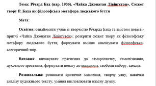 План-конспект "Річард Бах (нар. 1936). «Чайка Джонатан Лівінгстон». Сюжет твору Р. Баха як філософська метафора людського буття"