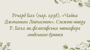 План-конспект та презентація "Річард Бах (нар. 1936). «Чайка Джонатан Лівінгстон». Сюжет твору Р. Баха як філософська метафора людського буття"