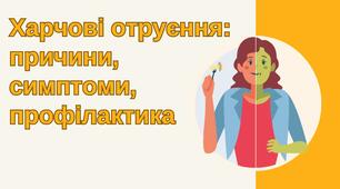 Харчові отруєння: причини, симптоми, профілактика