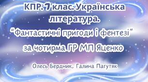 Комплексна підсумкова робота. 7 клас. Українська література. "Фантастичні пригоди і фентезі" за чотирма ГР (за МП Т. Яценко) творчість Олеся Бердника, Галини Пагутяк