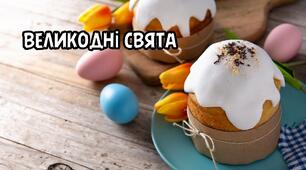 Великодні свята