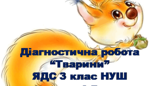 Діагностувальна робота  з теми " Тварини"