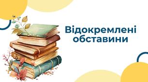 Тестування "Відокремлена обставина"