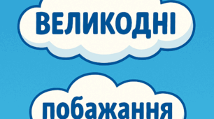 Світлий Великдень