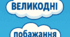 Світлий Великдень