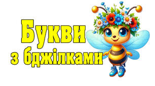 Букви для оформлення свят з бджілками