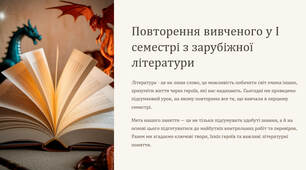 Презентація "Повторення вивченого у І семестрі 8 класу із зарубіжної літератури"