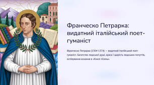 Презентація "Франческо Петрарка (1304-1374) — видатний італійський поет-гуманіст. Багатство людської душі, краса і щирість людських почуттів, оспівування кохання в «Книзі пісень»"