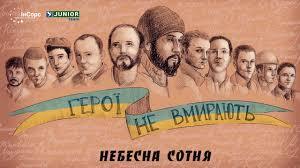 Спецпроєкт «Небесна сотня - герої, яких не забути» | Центр розвитку ініціатив "ІнСорс"