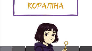 Ніл-Річард МакКіннон Ґейман "Кораліна" (робочі аркуші)