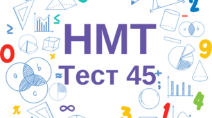 НМТ. Математика. Тест 45