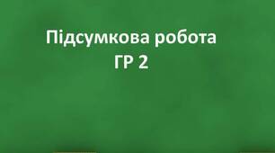 Підсумкова  робота " Розв'язування рівнянь" (ГР 2)