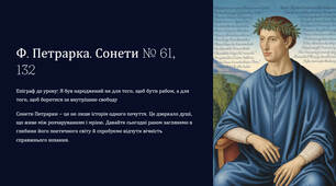 Презентація "Ф. Петрарка. Сонети № 61, 132 (напам’ять за вибором учнів). Історія кохання в сонетах Ф. Петрарки. Образ ліричного героя і героїні. Втілення гуманістичних ідеалів у поезії митця. Структура сонетів Ф. Петр"
