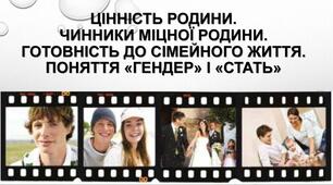 Цінність родини. Чинники міцної родини. Готовність до сімейного життя. Практична робота № 14. «Ознайомлення з роботою установ, які надають соціально-психологічні та медичні послуги за місцем проживання».