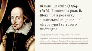 Презентація "Вiльям Шекспiр (1564-1616). Виняткова роль В. Шекспіра в розвитку англійської національної літератури і світового мистецтва"