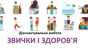 Діагностувальна робота "Звички і здоров'я"