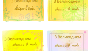 Листівка "З Великоднем"