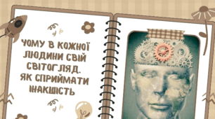 Тема 3. Мистецтво жити в суспільстві. Світогляд. Уявлення людини і суспільства про світ. Багатоманіття світоглядів і базові цінності. Патріотизм, любов до України.  Сприйняття «іншості». Культурно-національні особливості людей, які живуть в Україні.