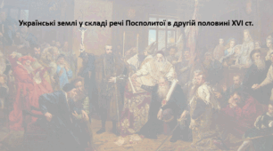 Підготовка до НМТ. Історія України. Конспект+презентація. Тема "Українські землі у складі речі Посполитої в другій половині XVI ст."