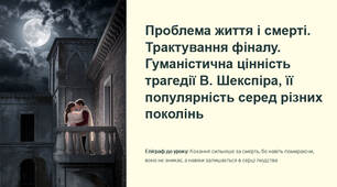Презентація "Проблема життя і смерті. Трактування фіналу. Гуманістична цінність трагедії В. Шекспіра, її популярність серед різних поколінь"