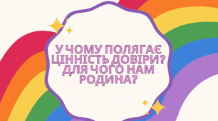 Тема 3. ЛЮДИНА СЕРЕД ЛЮДЕЙ. У чому цінність довіри. Що таке на твою думку довіра. Як проявляти довіру в колі друзів, класі, школі. Як зберегти й розвивати довіру. Для чого нам родина. Чому повага-основа родинних стосунків. Які відносини партнерські.