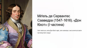 Презентація "Міґeль де Сервaнтес Саавeдра (1547-1616). «Дон Кіхот» (І частина)"