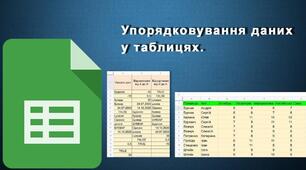 Інструктаж з БЖД. Упорядковування даних у таблицях. Автоматичні та розширені фільтри.