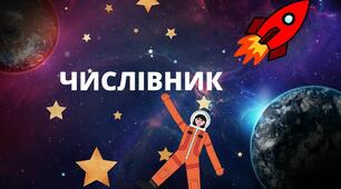 ГР Числівник. Числівники на позначенння часу