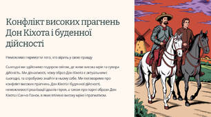 Презентація "Конфлікт високих прагнень Дон Кіхота і буденної дійсності, неможливості реалізації ідеалів героя. Дон Кіхот і Санчо Панса — парні образи, в яких втілено високу мрію і прагматизм. «Донкіхотство»"