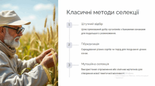Сучасні методи селекції та явище гетерозису