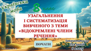 Узагальнення вивченого з теми "Відокремлені члени речення" 8 клас
