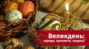 Великодні традиції та звичаї в Україні