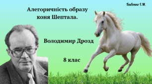 Алегоричність образу коня Шептала.