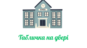 Табличка на двері- кабінет української мови та літератури.
