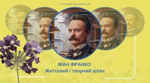 Іван Франко Життєвий і творчий шлях письменника Біографія Презентація