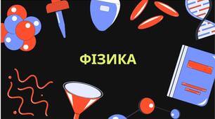 Протонно-нейтронна модель атомного ядра. Ядерні сили. Енергія зв’язку атомних ядер