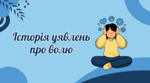 Історія уявлень про волю (за підручником «Загальна психологія»)